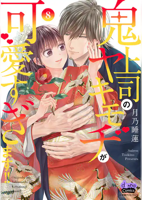 鬼上司のヤキモチが可愛すぎます！！ 【単行本版】