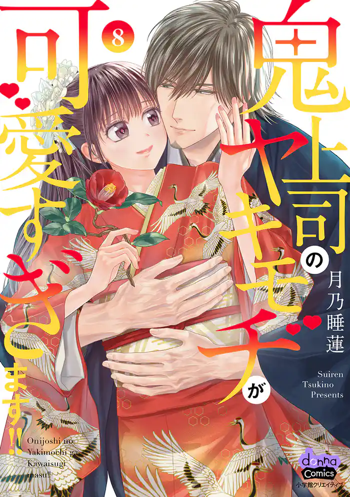 鬼上司のヤキモチが可愛すぎます!! 【単行本版】 8巻