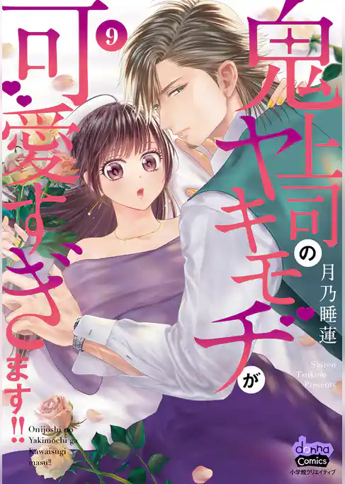 鬼上司のヤキモチが可愛すぎます！！ 【単行本版】