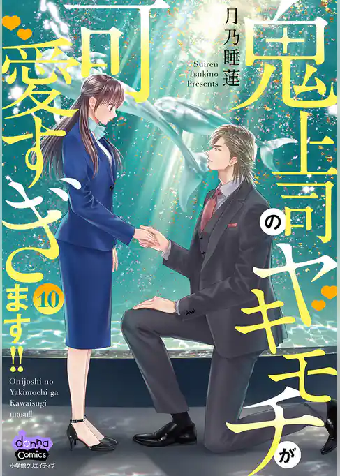 鬼上司のヤキモチが可愛すぎます！！ 【単行本版】