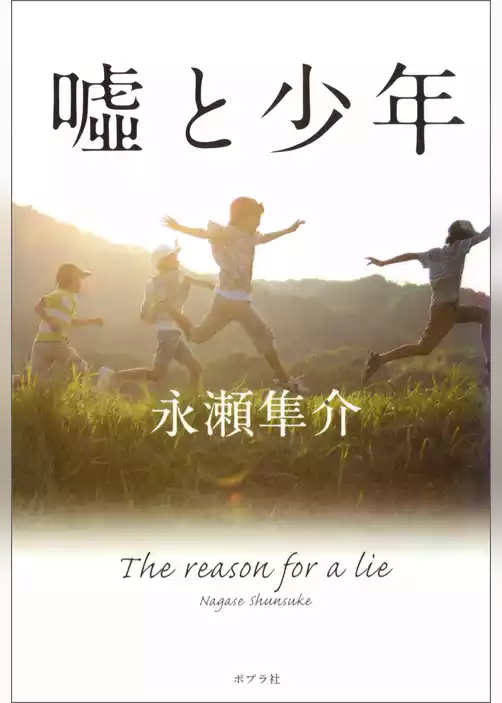 嘘と少年
