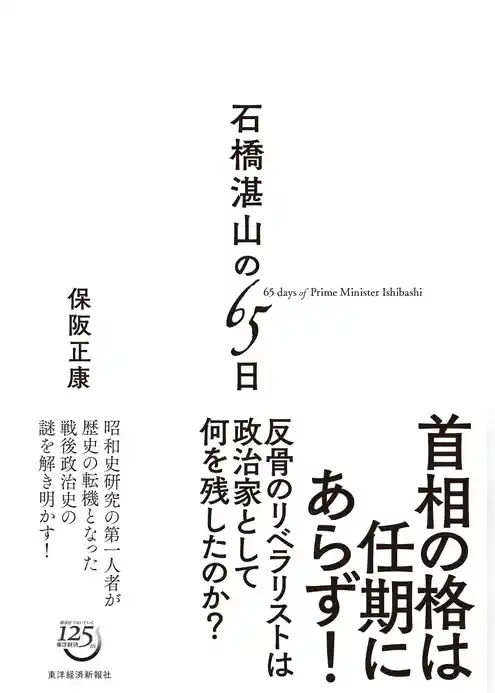 石橋湛山の６５日