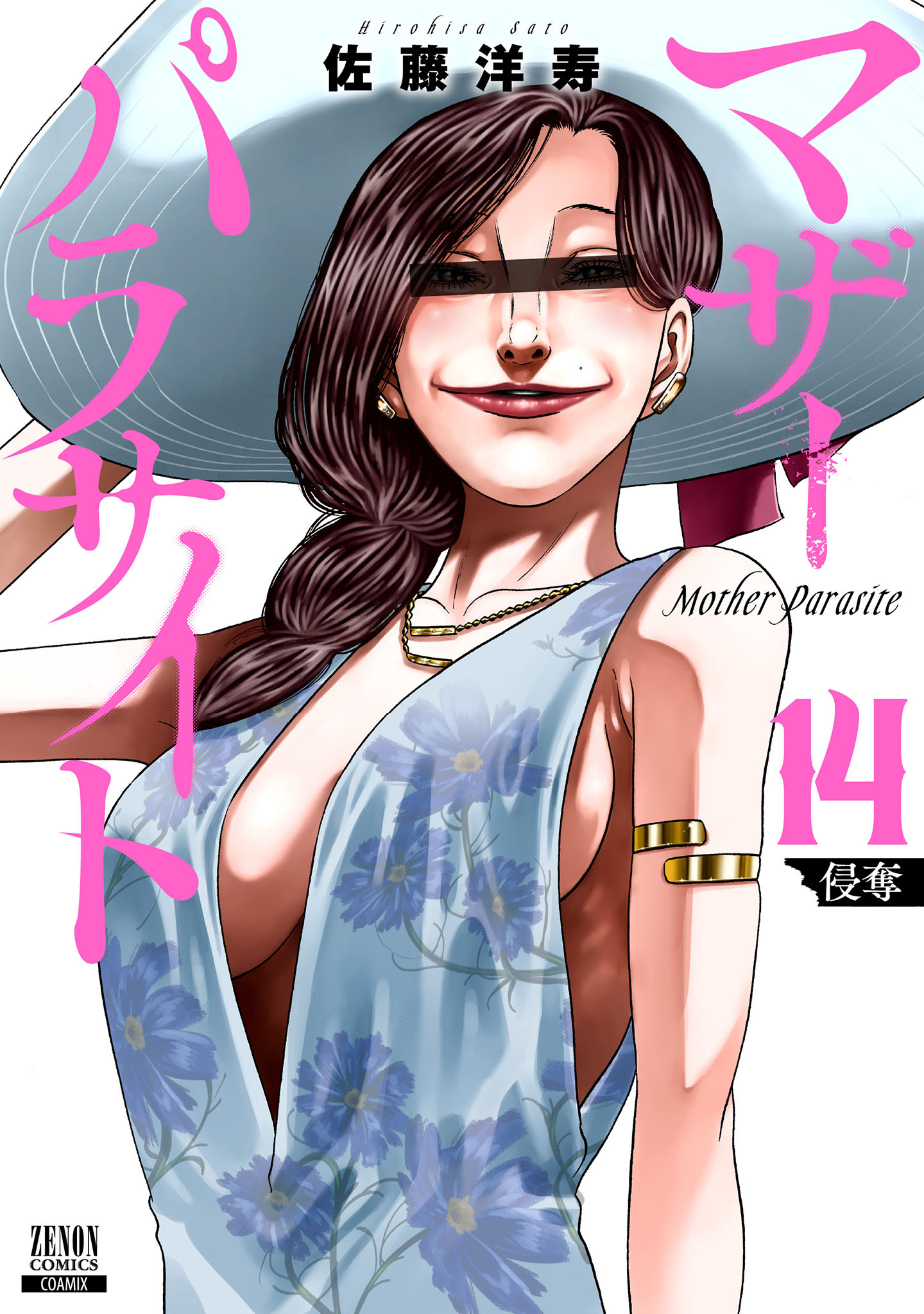 マザーパラサイト((1)-1) | 無料マンガ - 電子書籍 | U-NEXT