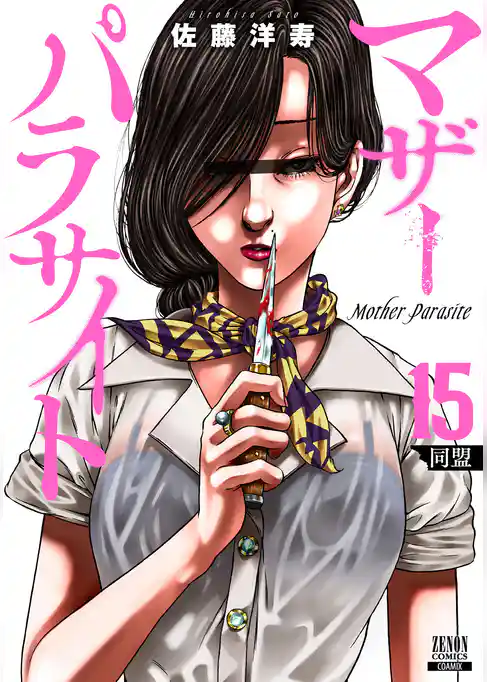 マザーパラサイト