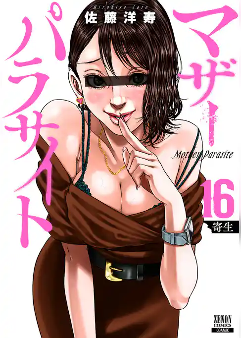 マザーパラサイト