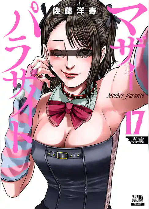 マザーパラサイト