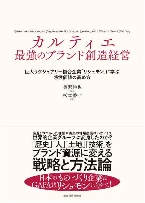 カルティエ　最強のブランド創造経営―巨大ラグジュアリー複合企業「リシュモン」に学ぶ感性価値の高め方