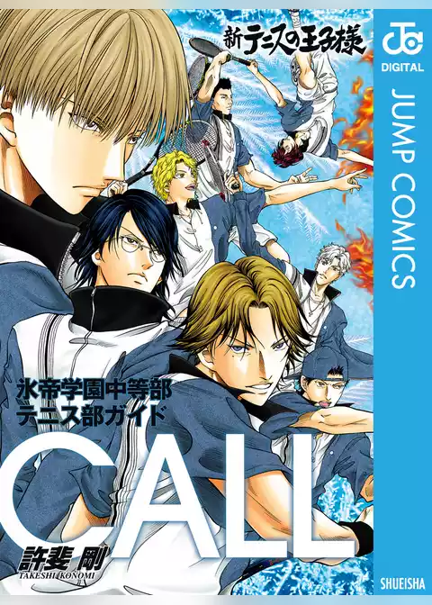 新テニスの王子様 氷帝学園中等部テニス部ガイド『CALL』
