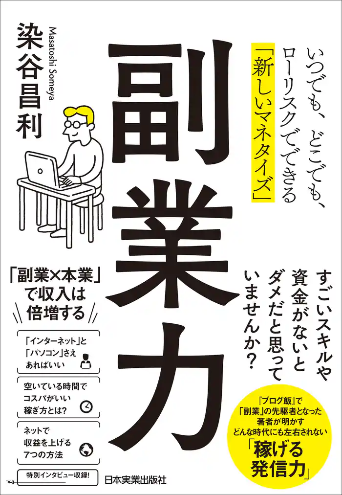 副業力　いつでも、どこでも、ローリスクでできる「新しいマネタイズ」