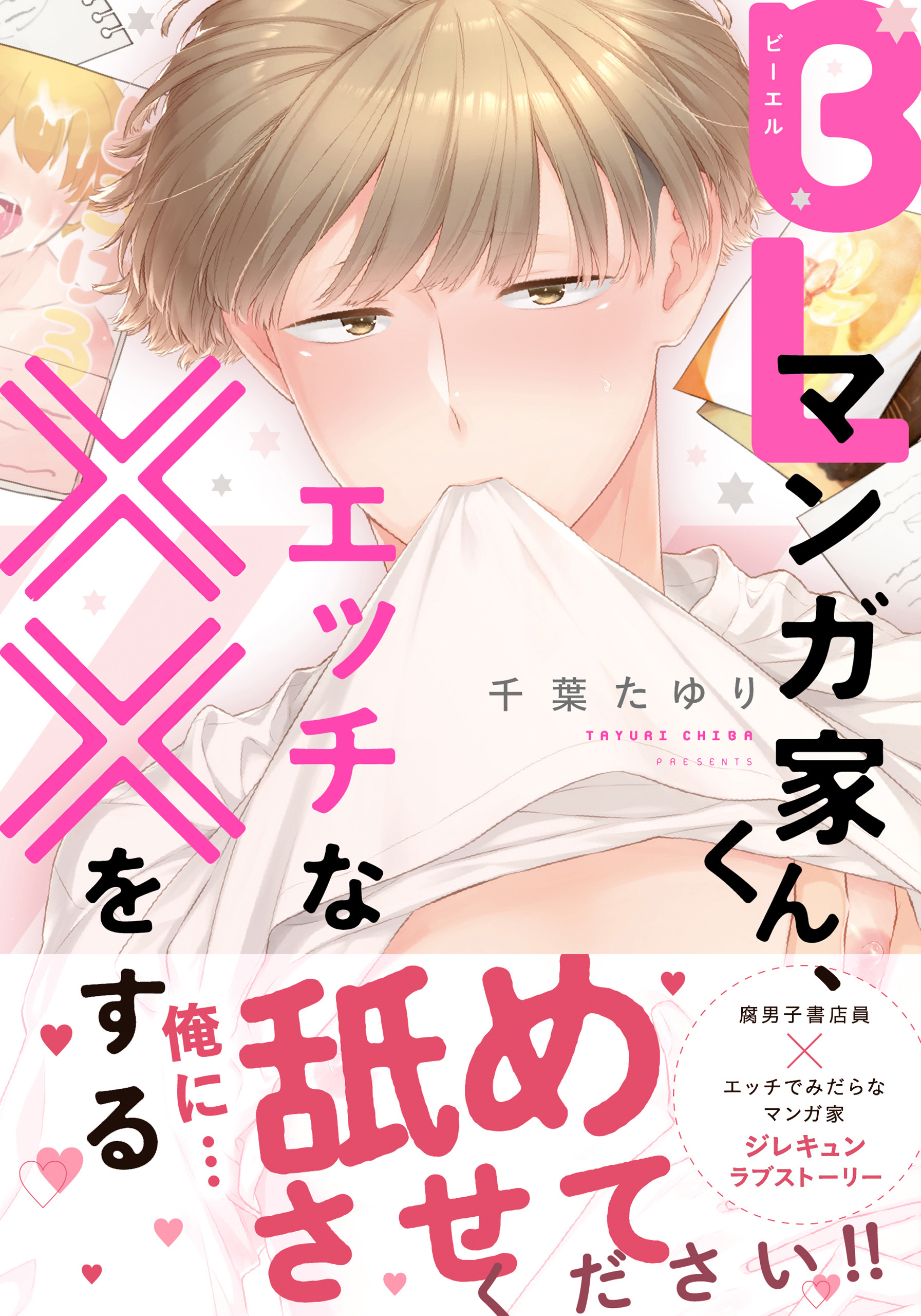 BLマンガ家くん、エッチな××をする 1巻(マンガ) - 電子書籍 | U-NEXT 初回600円分無料