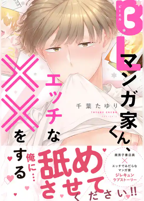 BLマンガ家くん、エッチな××をする【電子限定特典つき】