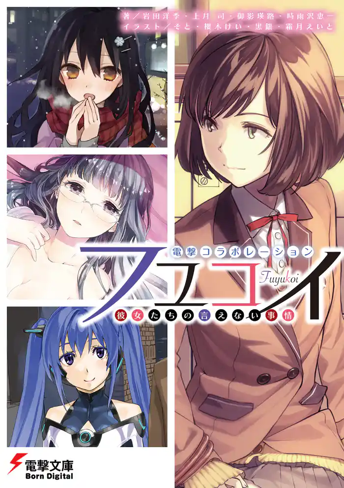 電撃コラボレーション　フユコイ　‐彼女たちの言えない事情‐