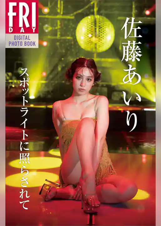 佐藤あいり「スポットライトに照らされて」ＦＲＩＤＡＹデジタル写真集