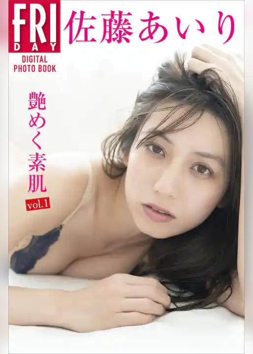佐藤あいり「艶めく素肌　ｖｏｌ．１」ＦＲＩＤＡＹデジタル写真集