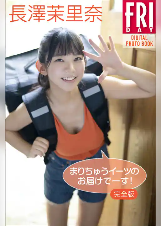 長澤茉里奈「完全版　まりちゅうイーツのお届けでーす！」ＦＲＩＤＡＹデジタル写真集
