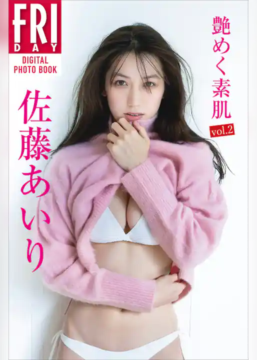 佐藤あいり「艶めく素肌　ｖｏｌ．２」ＦＲＩＤＡＹデジタル写真集