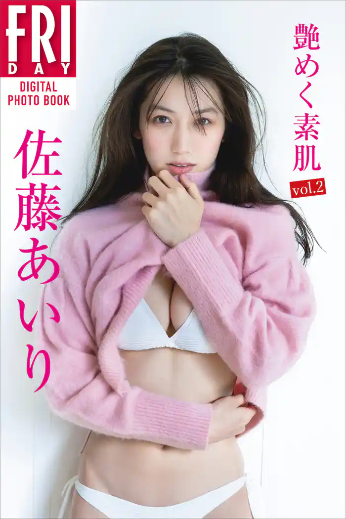 佐藤あいり「艶めく素肌　ｖｏｌ．２」ＦＲＩＤＡＹデジタル写真集