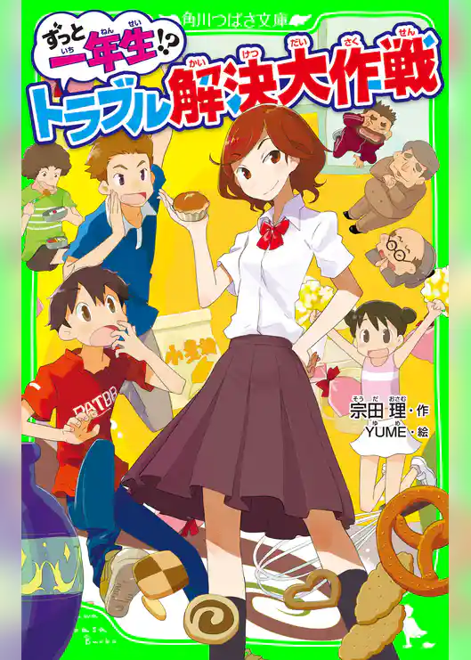 ずっと一年生！？