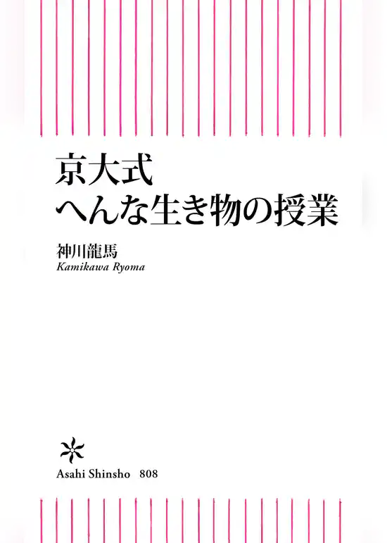 京大式　へんな生き物の授業