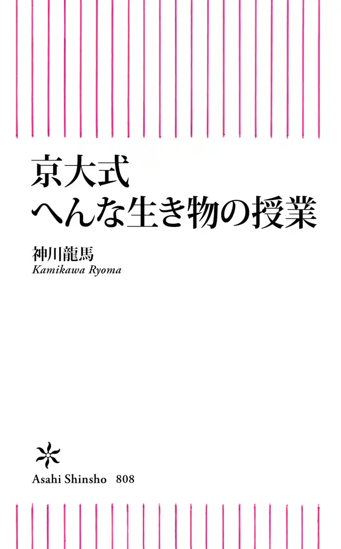 京大式　へんな生き物の授業