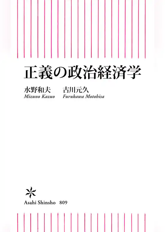 正義の政治経済学