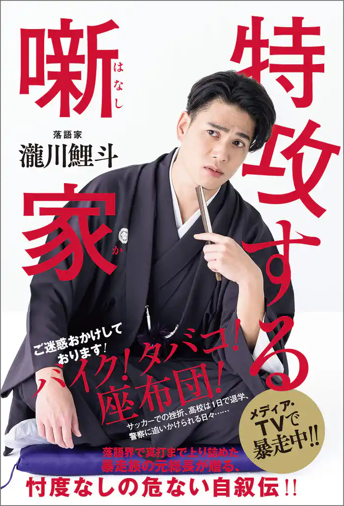 特攻する噺家