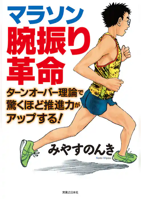 マラソン腕振り革命