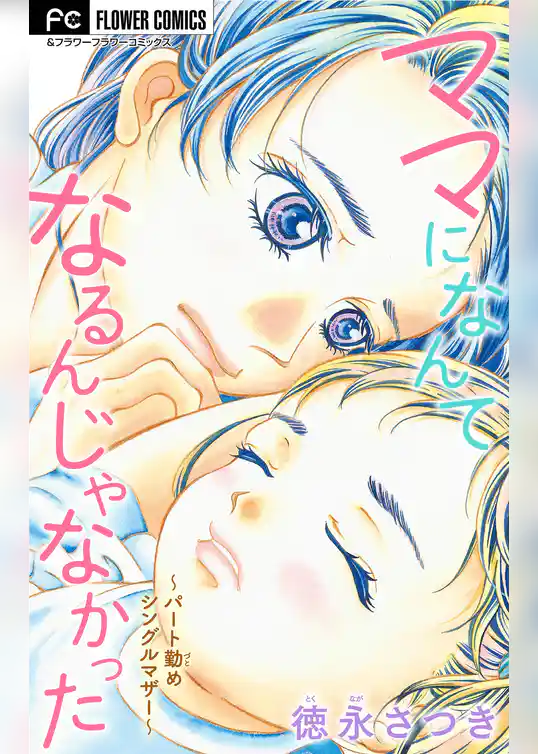 ママになんてなるんじゃなかった【マイクロ】