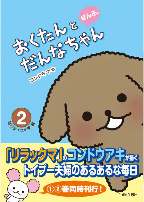 おくたんとだんなちゃん　ぜんぶ。
