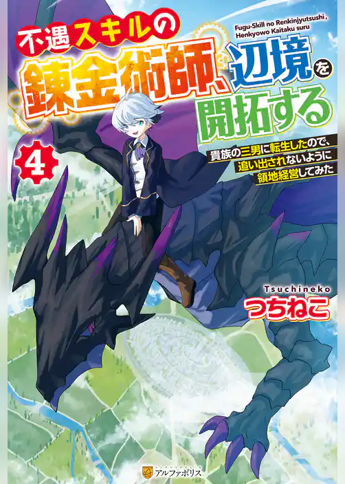 不遇スキルの錬金術師、辺境を開拓する 貴族の三男に転生したので、追い出されないように領地経営してみた4