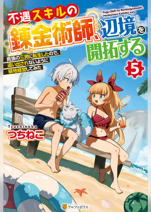 不遇スキルの錬金術師、辺境を開拓する　貴族の三男に転生したので、追い出されないように領地経営してみた