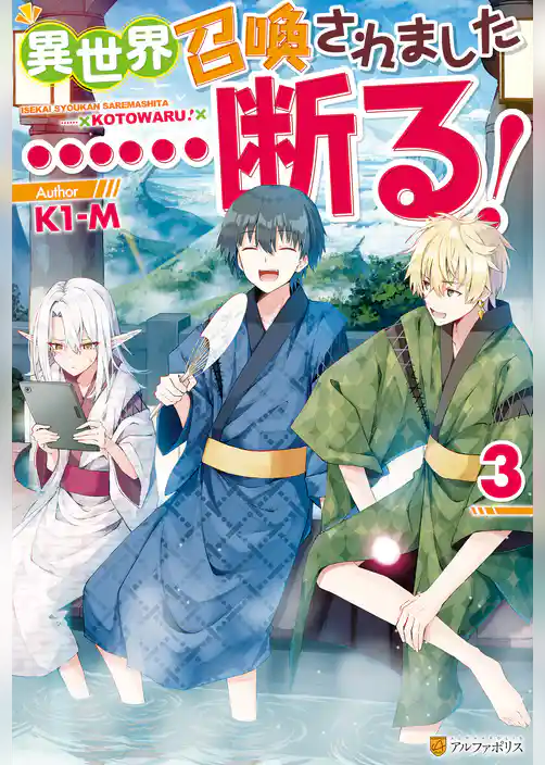 異世界召喚されました……断る！