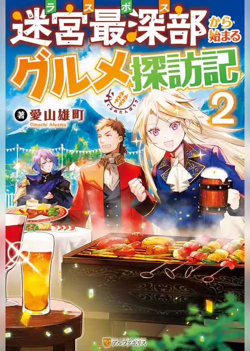 迷宮最深部から始まるグルメ探訪記