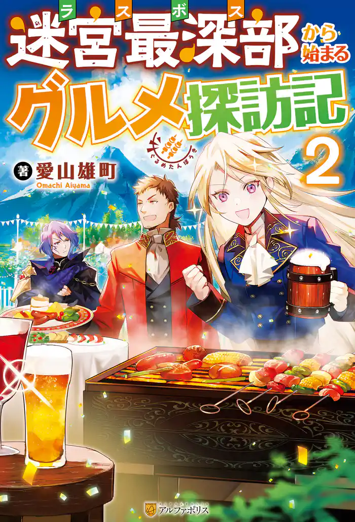 迷宮最深部から始まるグルメ探訪記2