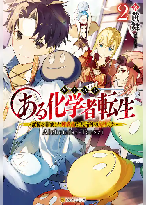 ある化学者転生　記憶を駆使した錬成品は、規格外の良品です