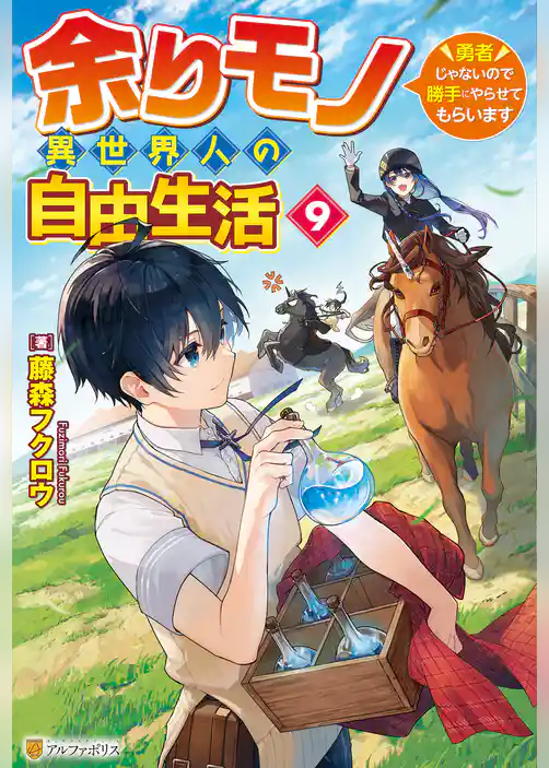 余りモノ異世界人の自由生活　～勇者じゃないので勝手にやらせてもらいます～