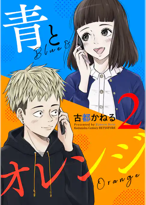 青とオレンジ