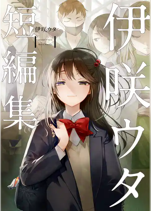 伊咲ウタ　短編集