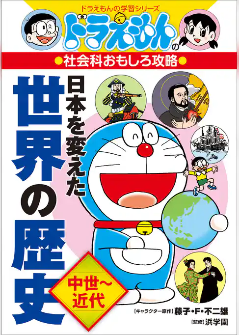 ドラえもんの社会科おもしろ攻略　日本を変えた世界の歴史