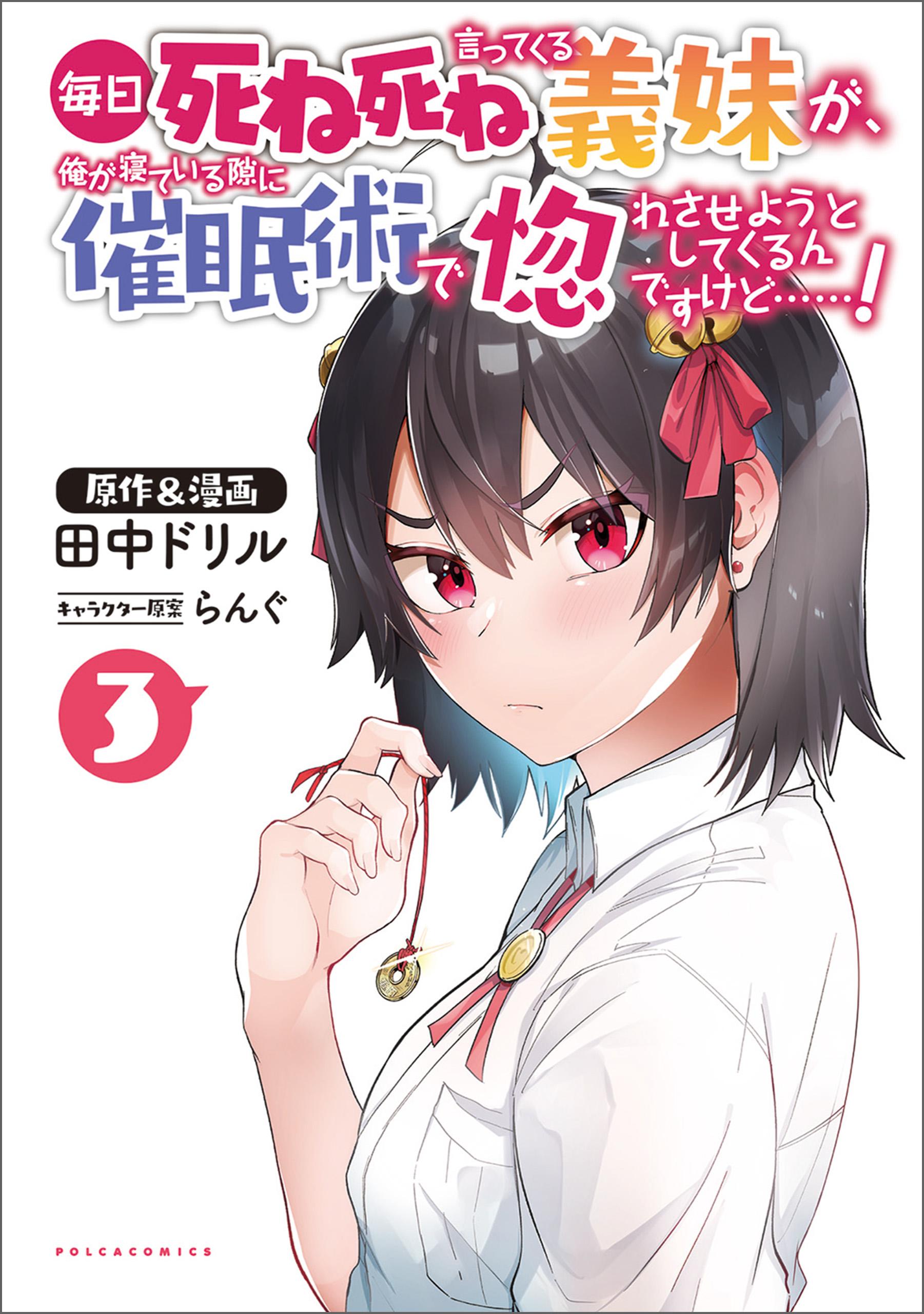 毎日死ね死ね言ってくる義妹が、俺が寝ている隙に催眠術で惚れさせようとしてくるんですけど……！(マンガ) - 電子書籍 | U-NEXT  初回600円分無料