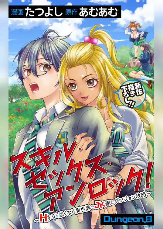 Love Jossie　スキル・セックス・アンロック！～Hすると強くなる異世界でJK達とダンジョン攻略～