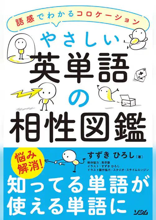 やさしい英単語の相性図鑑―語感でわかるコロケーション