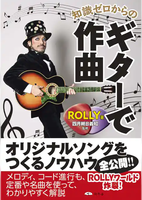 知識ゼロからのギターで作曲