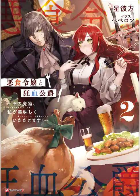 悪食令嬢と狂血公爵2 ~その魔物、私が美味しくいただきます!~