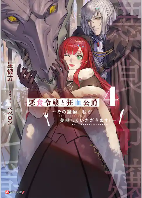 悪食令嬢と狂血公爵