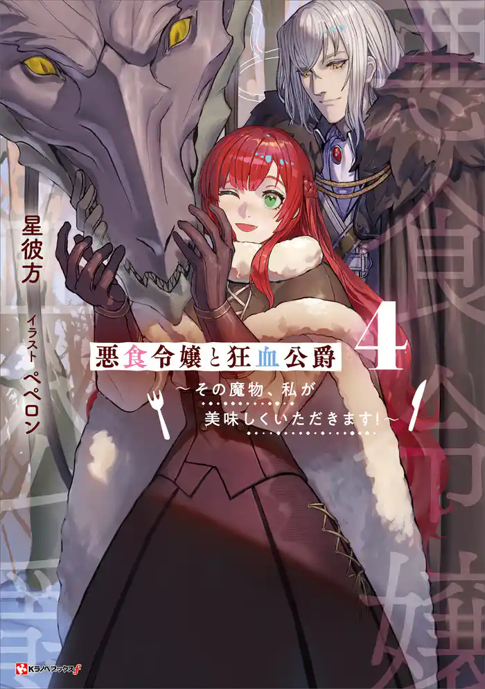 悪食令嬢と狂血公爵4 ~その魔物、私が美味しくいただきます!~