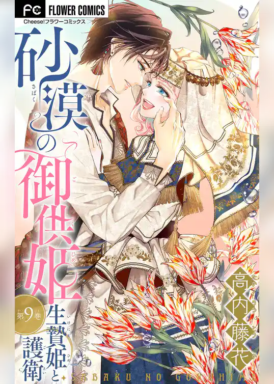 砂漠の御供姫～生贄姫と護衛～【マイクロ】