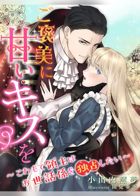 ご褒美に甘いキスを～こわもて領主はお世話係を独占したい～