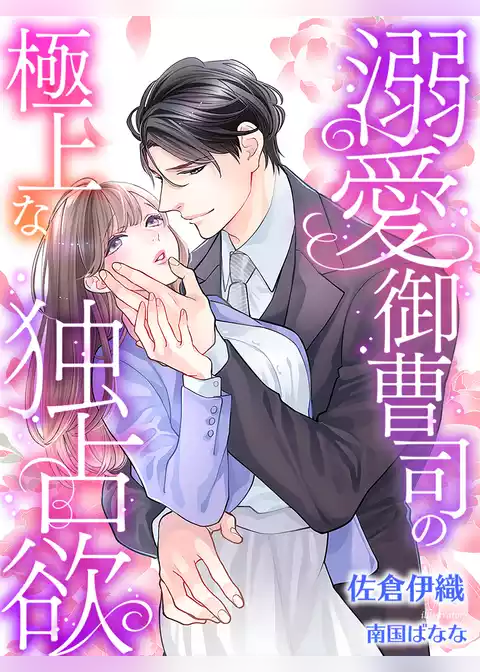 溺愛御曹司の極上な独占欲