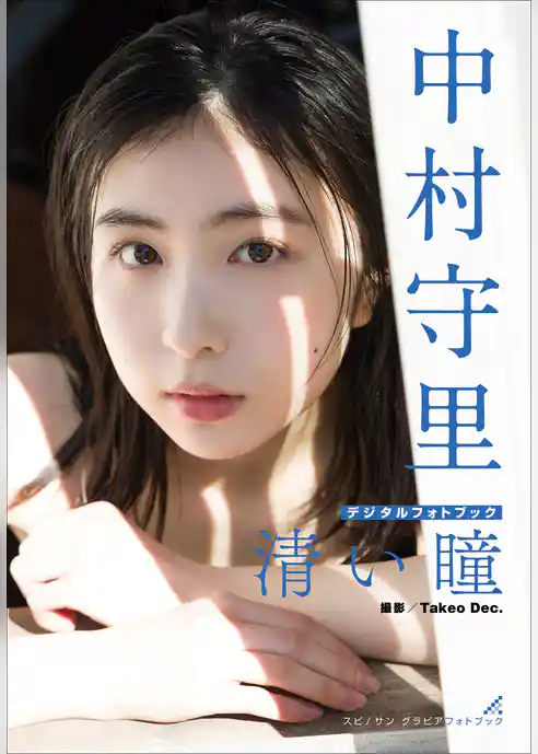 中村守里　清い瞳